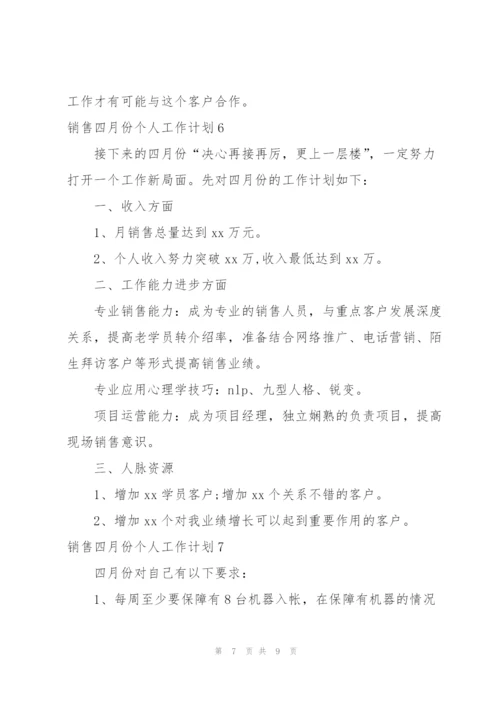 销售四月份个人工作计划.docx