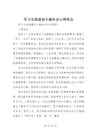 学习全面建设小康社会心得体会 (3).docx