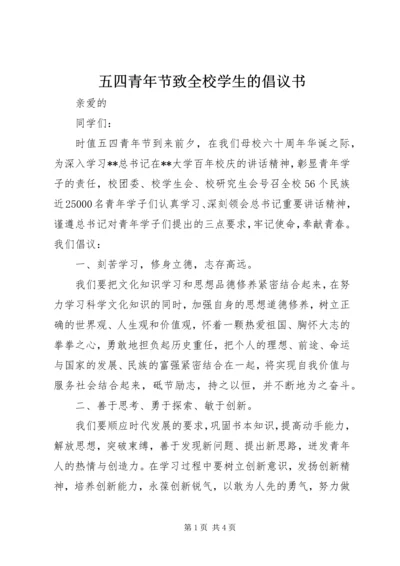 五四青年节致全校学生的倡议书.docx