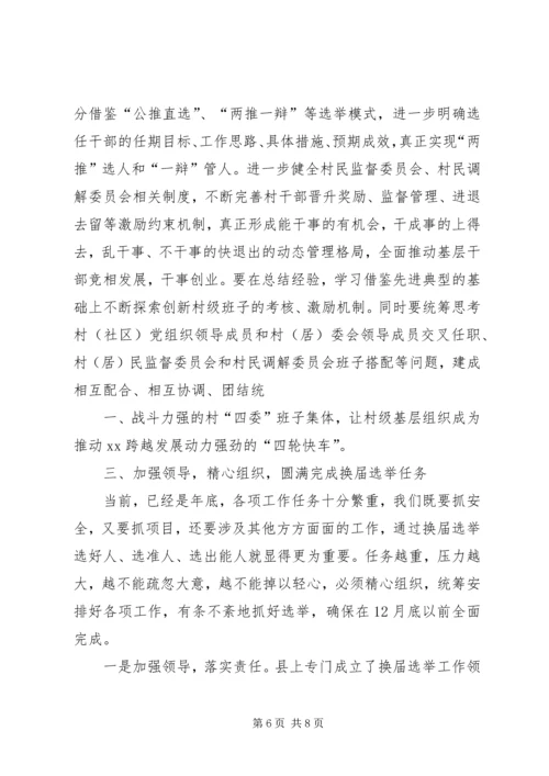 县委书记、县长在村级组织换届选举动员大会上的讲话大全 (3).docx