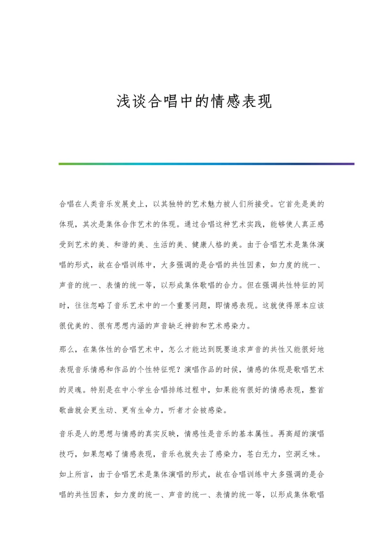 浅谈合唱中的情感表现.docx