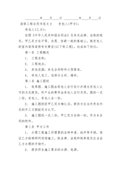 装修工程合同书.docx