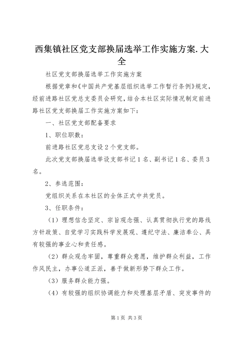 西集镇社区党支部换届选举工作实施方案.docx