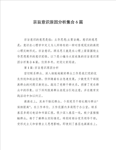 宗旨意识原因分析集合6篇