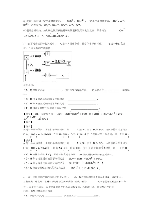 高考化学培优专题复习硅及其化合物推断题练习题含答案解析