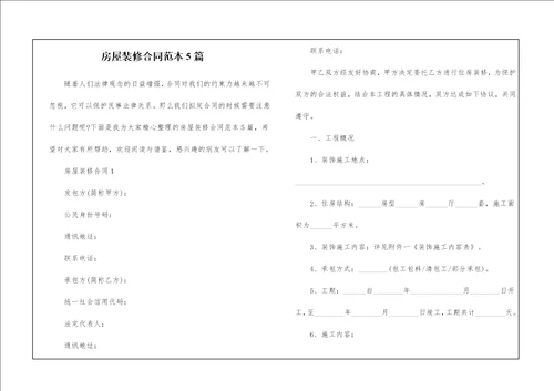 房屋装修合同范本5篇