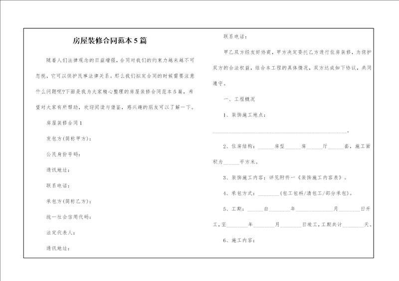 房屋装修合同范本5篇