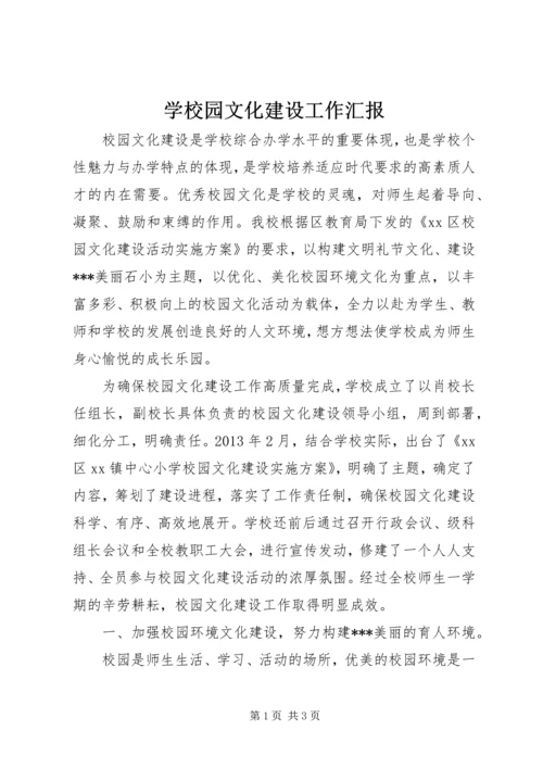 学校园文化建设工作汇报.docx