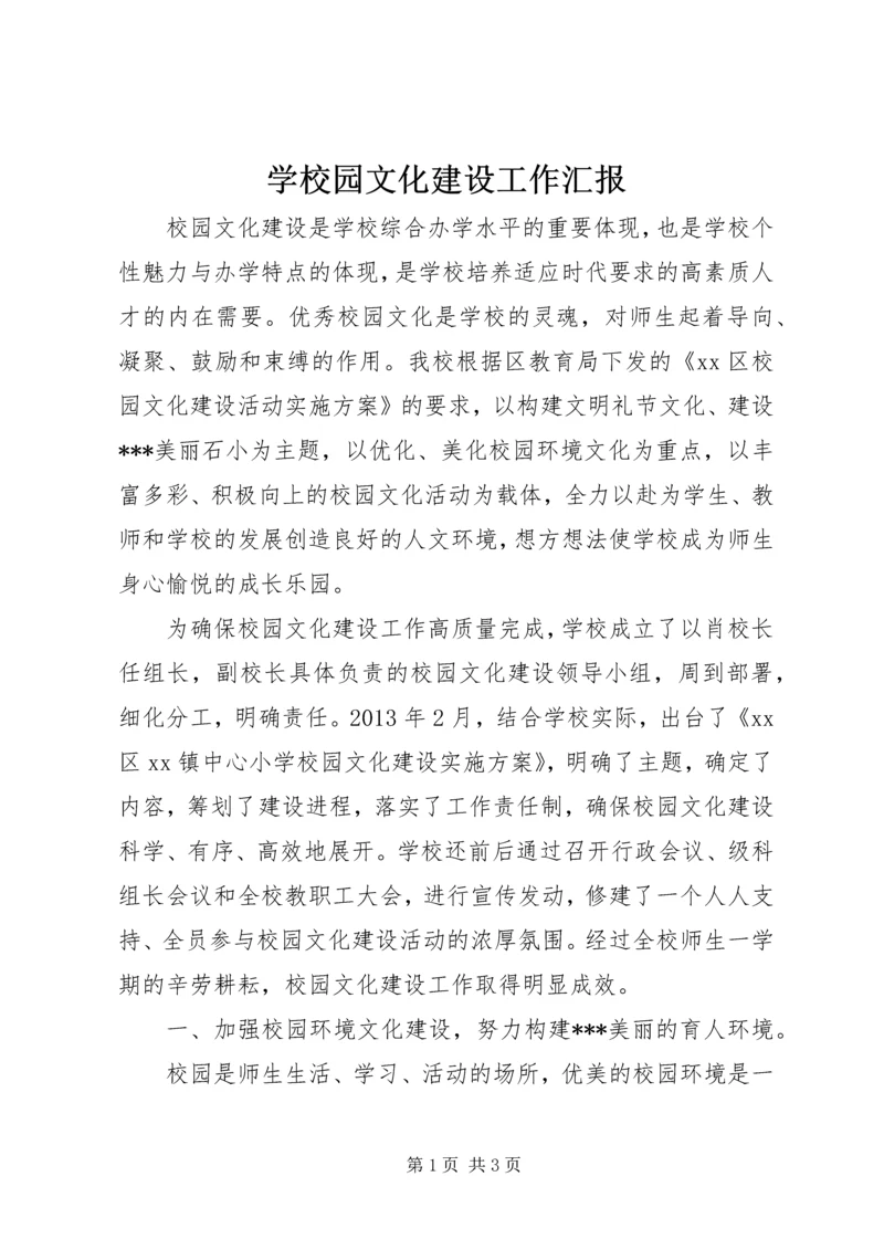 学校园文化建设工作汇报.docx