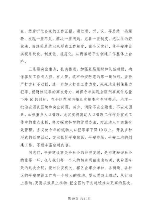 区政协主席在平安社区建设乘风现场会上的讲话.docx