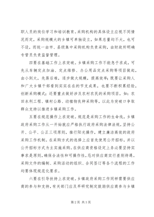 做好乡镇政府采购监管工作之浅见.docx