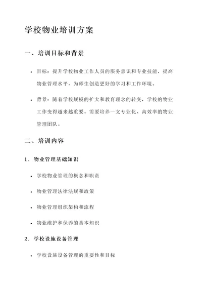 学校物业培训方案