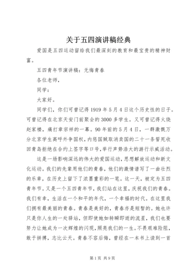 关于五四演讲稿经典.docx