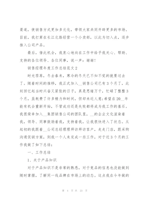 销售经理年度工作总结范文5篇.docx