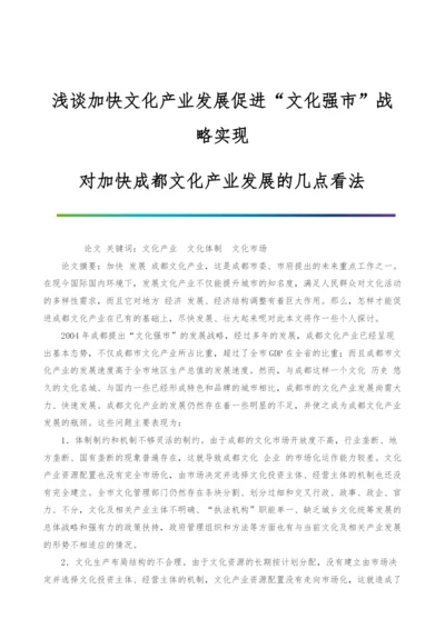 浅谈加快文化产业发展促进文化强市战略实现-对加快成都文化产业发展的几点看法.docx