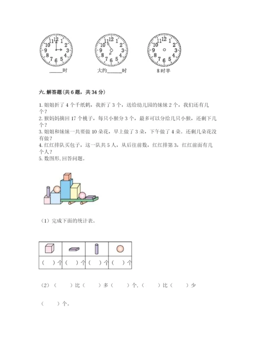 小学一年级上册数学期末测试卷（易错题）word版.docx