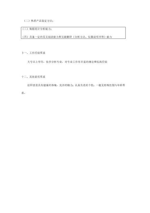 A公司质量管理员职位说明书