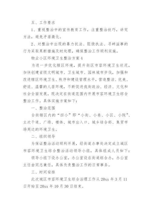 物业小区环境卫生整治方案.docx