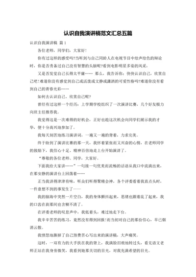 认识自我演讲稿范文汇总五篇.docx