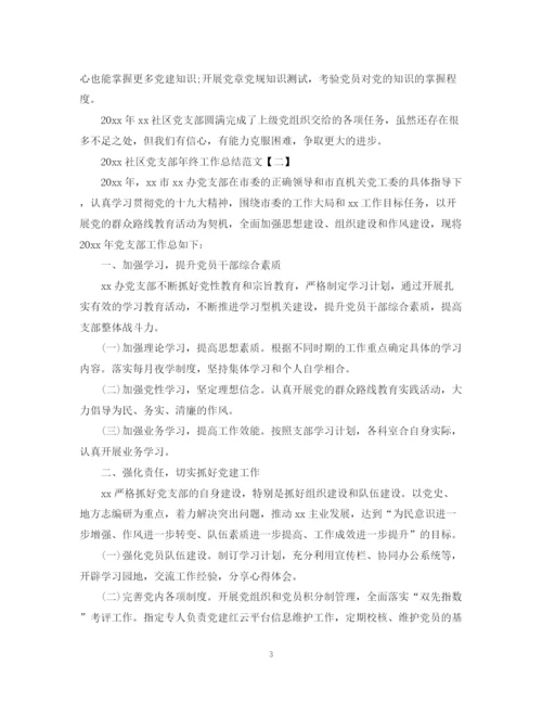 精编之社区党支部年终工作总结范文.docx