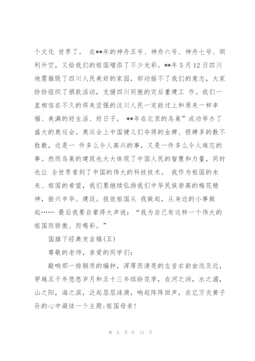 经典发言稿国旗下讲话200字.docx