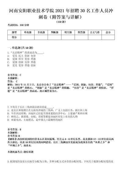 河南安阳职业技术学院2021年招聘30名工作人员冲刺卷第九期附答案与详解