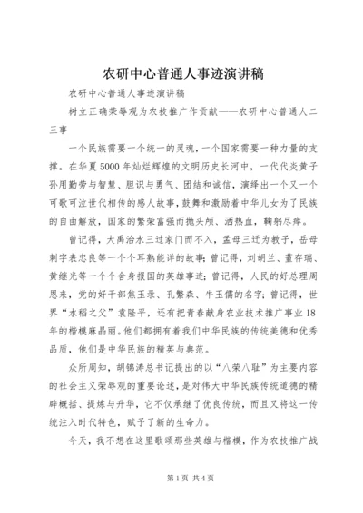 农研中心普通人事迹演讲稿 (2).docx