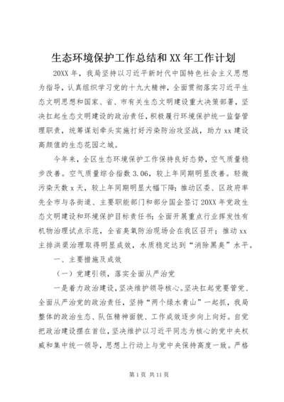 生态环境保护工作总结和XX年工作计划 (2).docx