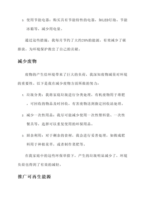 个人环境保护事迹材料