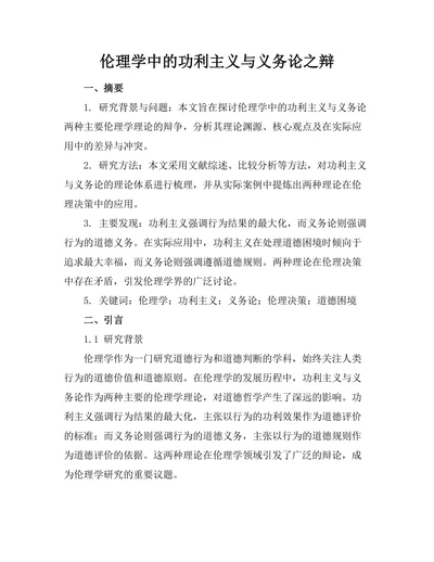 伦理学中的功利主义与义务论之辩