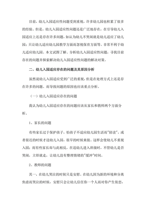 幼儿入园适应性问题及其解决对策(1)