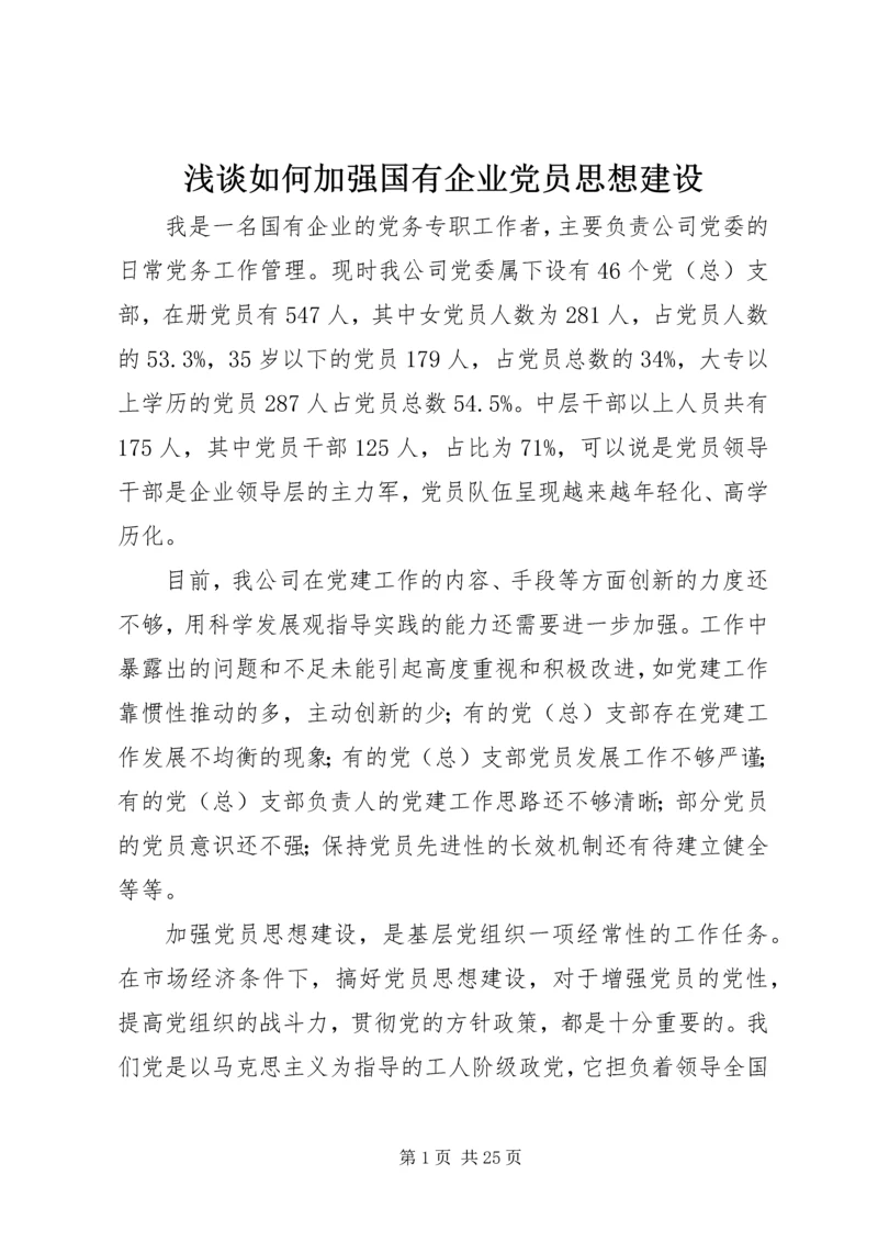 浅谈如何加强国有企业党员思想建设.docx