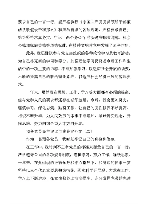 预备党员民主评议自我鉴定范文