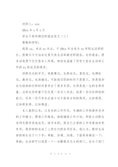 学生干部学期述职报告范文4篇.docx