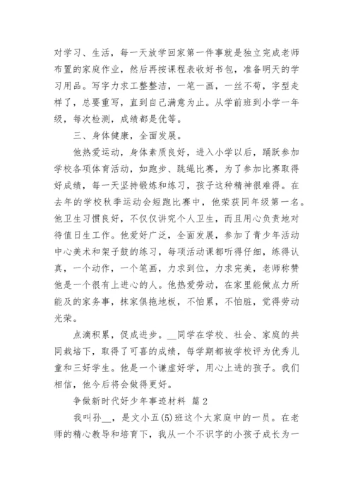 争做新时代好少年事迹材料.docx