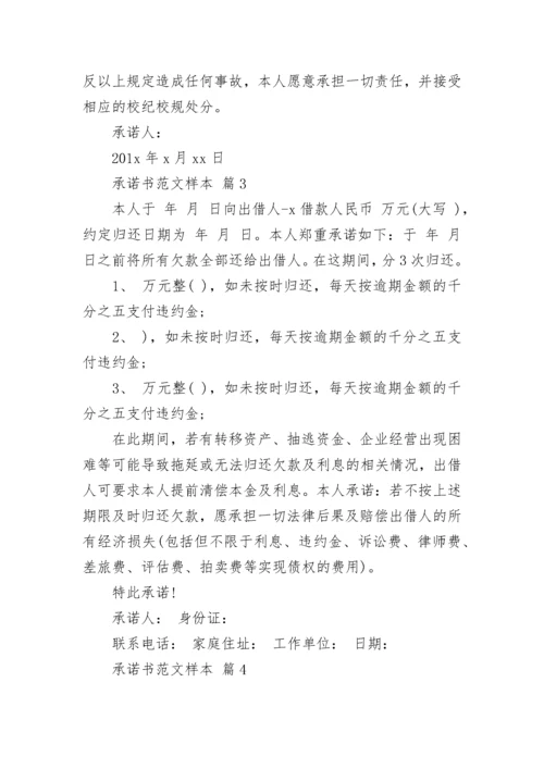 承诺书范文样本.docx