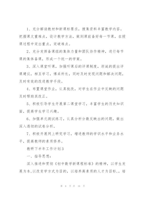 教研下半年工作计划5篇.docx