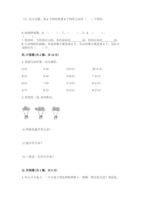 人教版数学一年级上册期末测试卷（突破训练）word版.docx