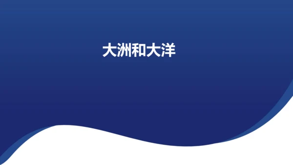 2.1 大洲与大洋 课件（共20张PPT）