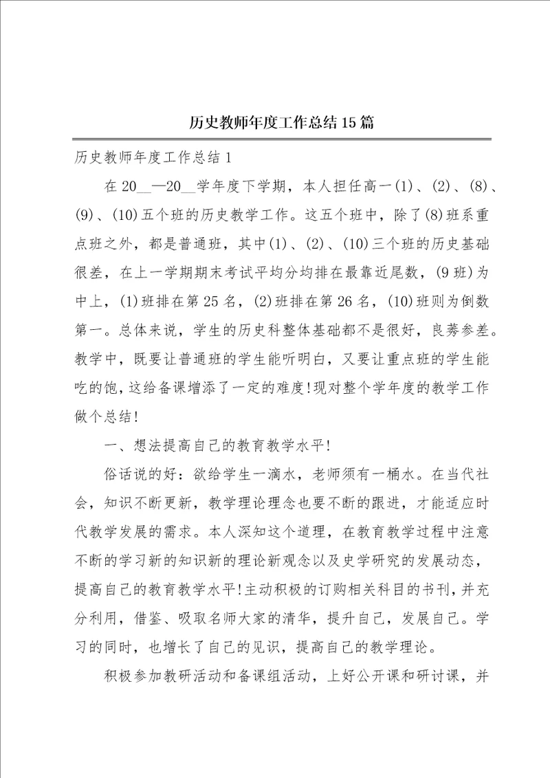 历史教师年度工作总结15篇