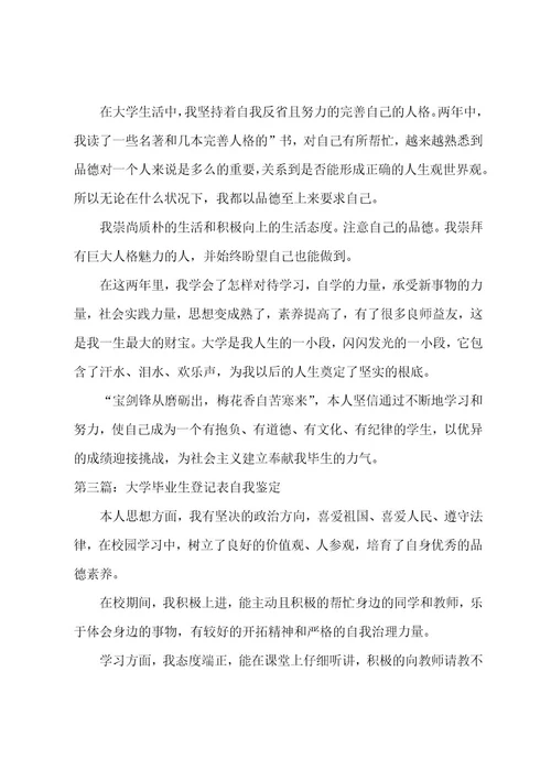 大学毕业登记表自我鉴定(范文六篇)