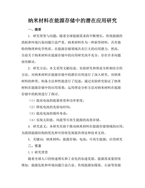 纳米材料在能源存储中的潜在应用研究