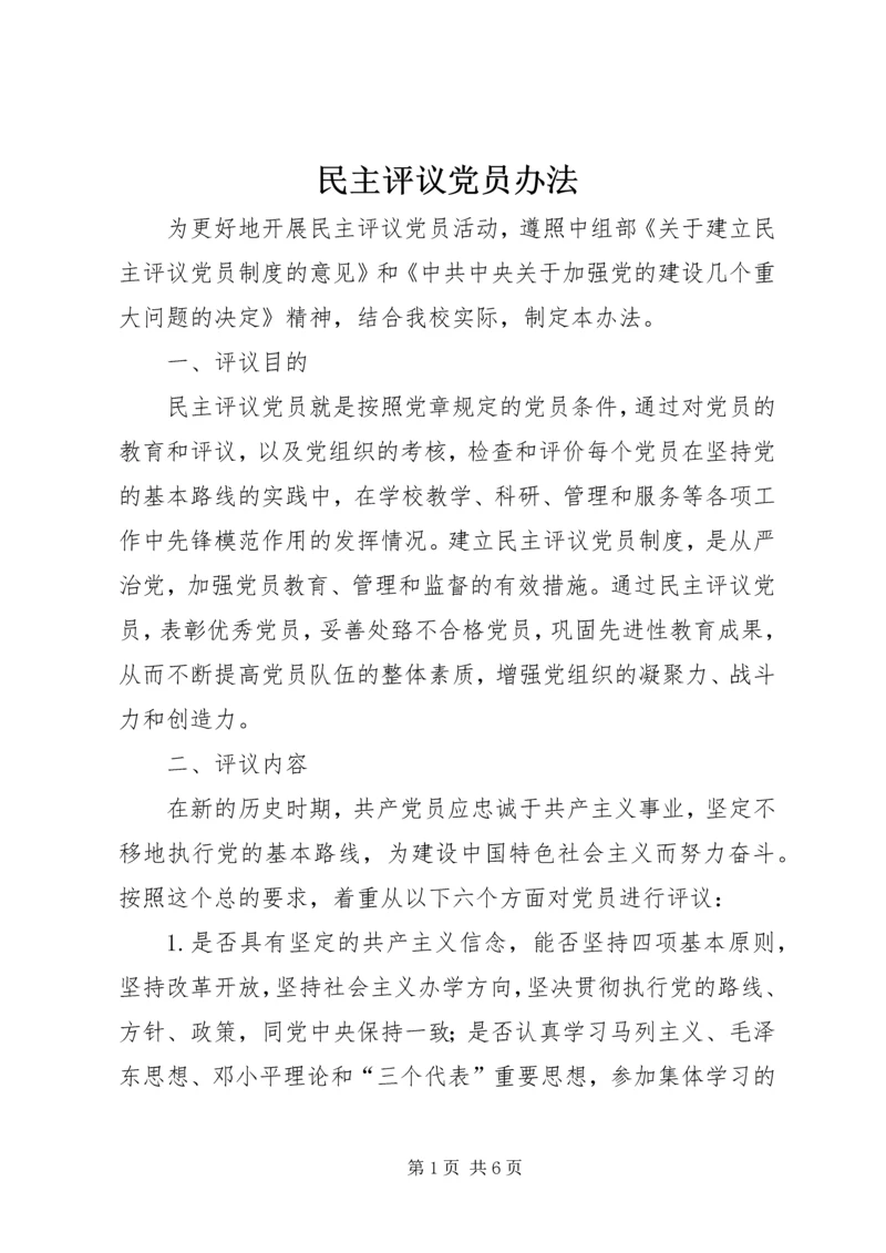 民主评议党员办法 (2).docx