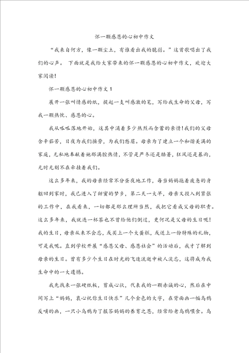 怀一颗感恩的心初中作文