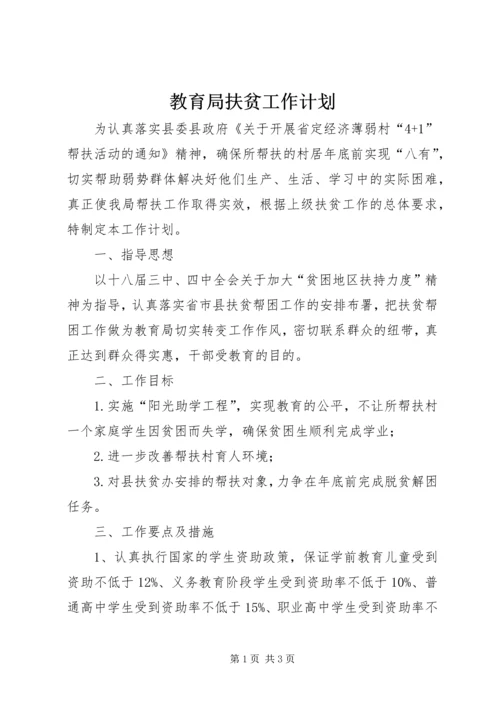 教育局扶贫工作计划.docx