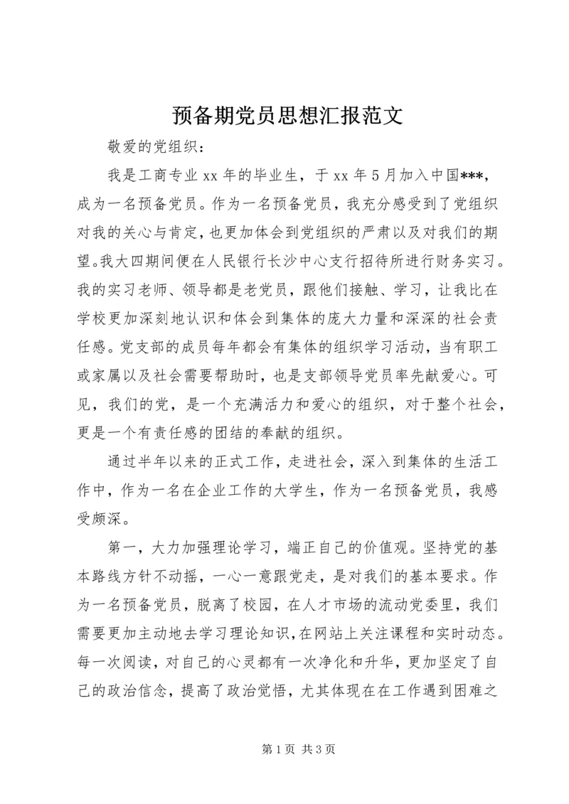 预备期党员思想汇报范文.docx