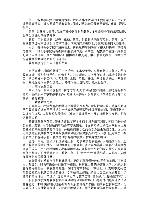 教师年度考核个人工作总结