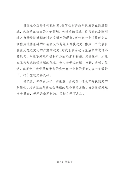 从维护执政的社会基础看保持党的先进性.docx