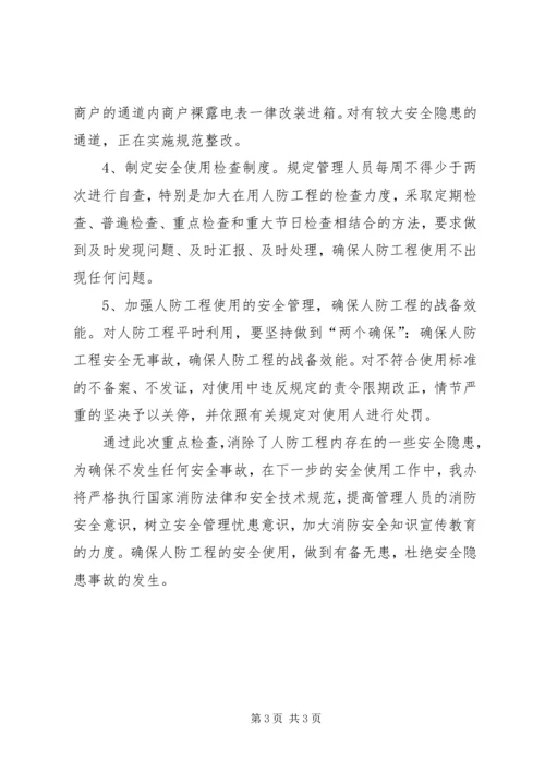 人防办消防情况汇报.docx