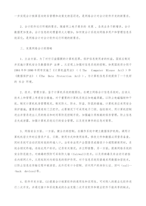 网络会计的利弊及发展策略谈.docx